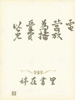 以爱为营电视剧免费播放