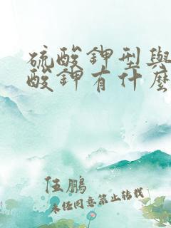 硫酸钾型与纯硫酸钾有什么区别