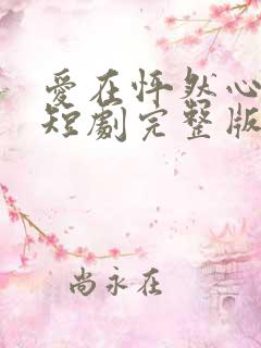 爱在怦然心动时短剧完整版免费看