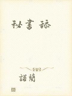 秘书 舔