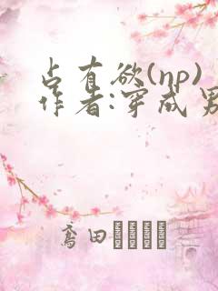 占有欲(np)作者:穿成男主白月光了免费