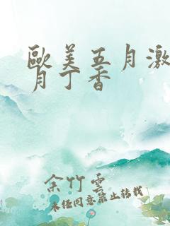 欧美五月激情六月丁香