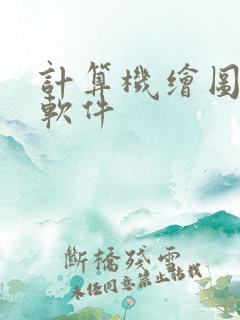 计算机绘图设计软件