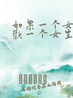 如果一个女生喜欢一个女生怎么办