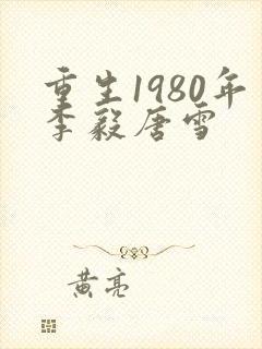 重生1980年李毅唐雪