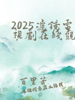 2025滤镜电视剧在线观看免费高清