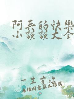 阿兵的快乐生活小说说大全免费