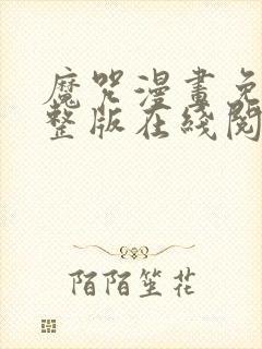 魔咒漫画免费完整版在线阅读奇妙漫画