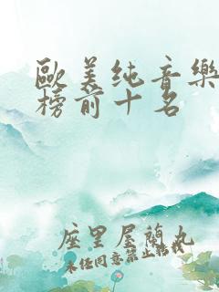 欧美纯音乐排行榜前十名