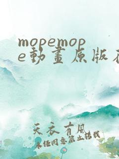 mopemope动画原版在线播放