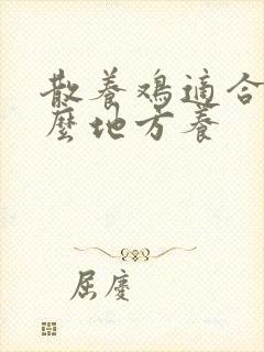 散养鸡适合在什么地方养