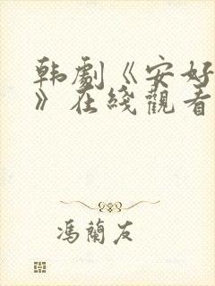 韩剧《安好如初》在线观看完整版高