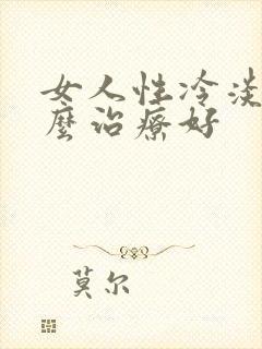 女人性冷淡,怎么治疗好