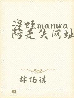 漫蛙manwa防走失网址