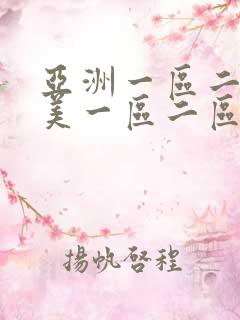 亚洲一区二区欧美一区二区三区