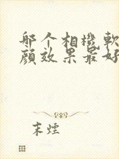 哪个相机软件美颜效果最好用