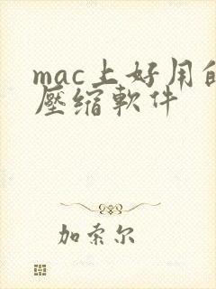 mac上好用的压缩软件