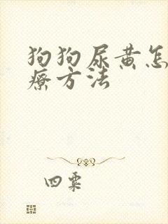 狗狗尿黄怎么治疗方法