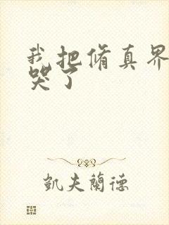 我把修真界全卷哭了