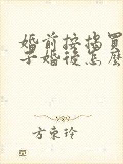 婚前按揭买的房子婚后怎么加名字