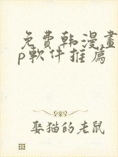 免费韩漫画app软件推荐