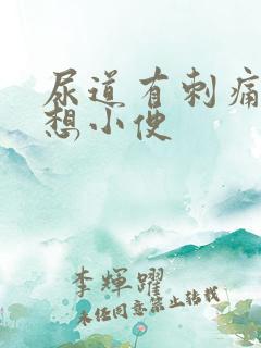 尿道有刺痛感总想小便