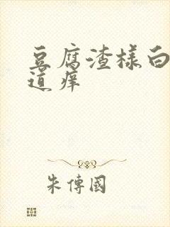 豆腐渣样白带阴道痒