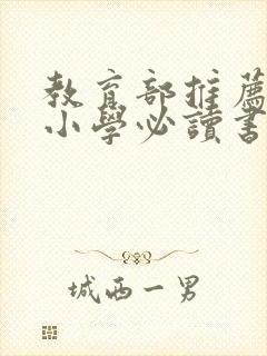 教育部推荐的中小学必读书目