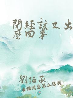 闭经该又出血怎么回事