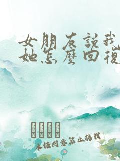 女朋友说我嫌弃她怎么回复
