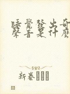 睡觉发出奇怪的声音是什么原因