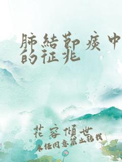 肺结节痰中带血的征兆