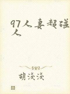 97人妻超碰人人