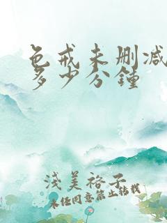 色戒未删减版有多少分钟