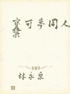 宝可梦同人18禁