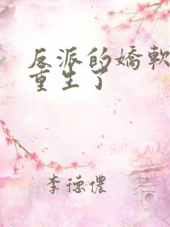 反派的娇软美人重生了