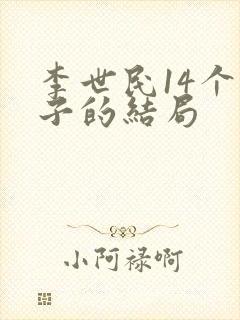 李世民14个儿子的结局