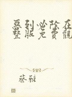 恶到必除在线完整版免费观看