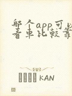 哪个app可以看车比较靠谱