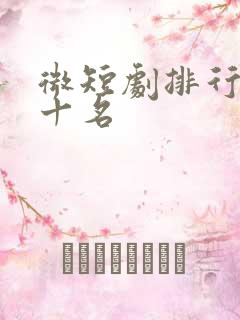微短剧排行榜前十名