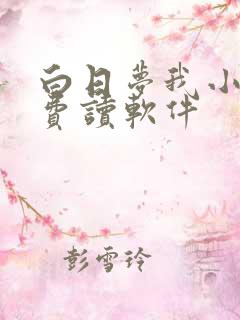 白日梦我小说免费读软件