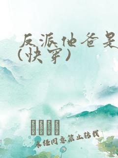 反派他爸是大佬(快穿)