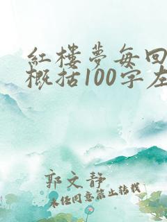 红楼梦每回情节概括100字左右