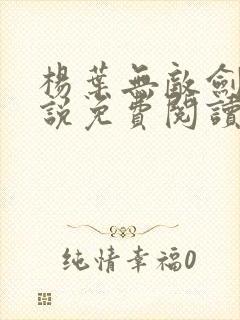 杨叶无敌剑域小说免费阅读