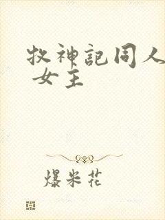 牧神记同人小说 女主
