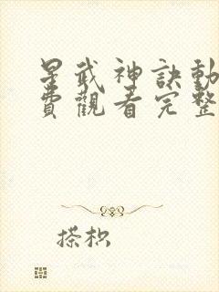 星武神诀动漫免费观看完整版