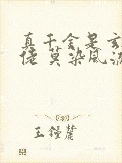 真千金是玄门大佬 莫染风流
