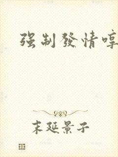 强制发情哼哼