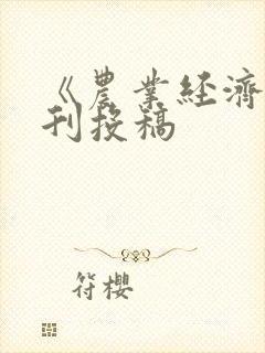 《农业经济》期刊投稿