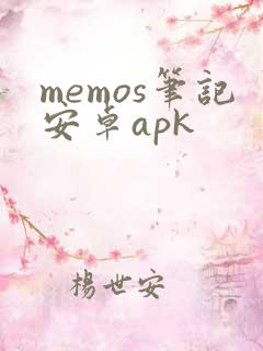 memos笔记安卓apk